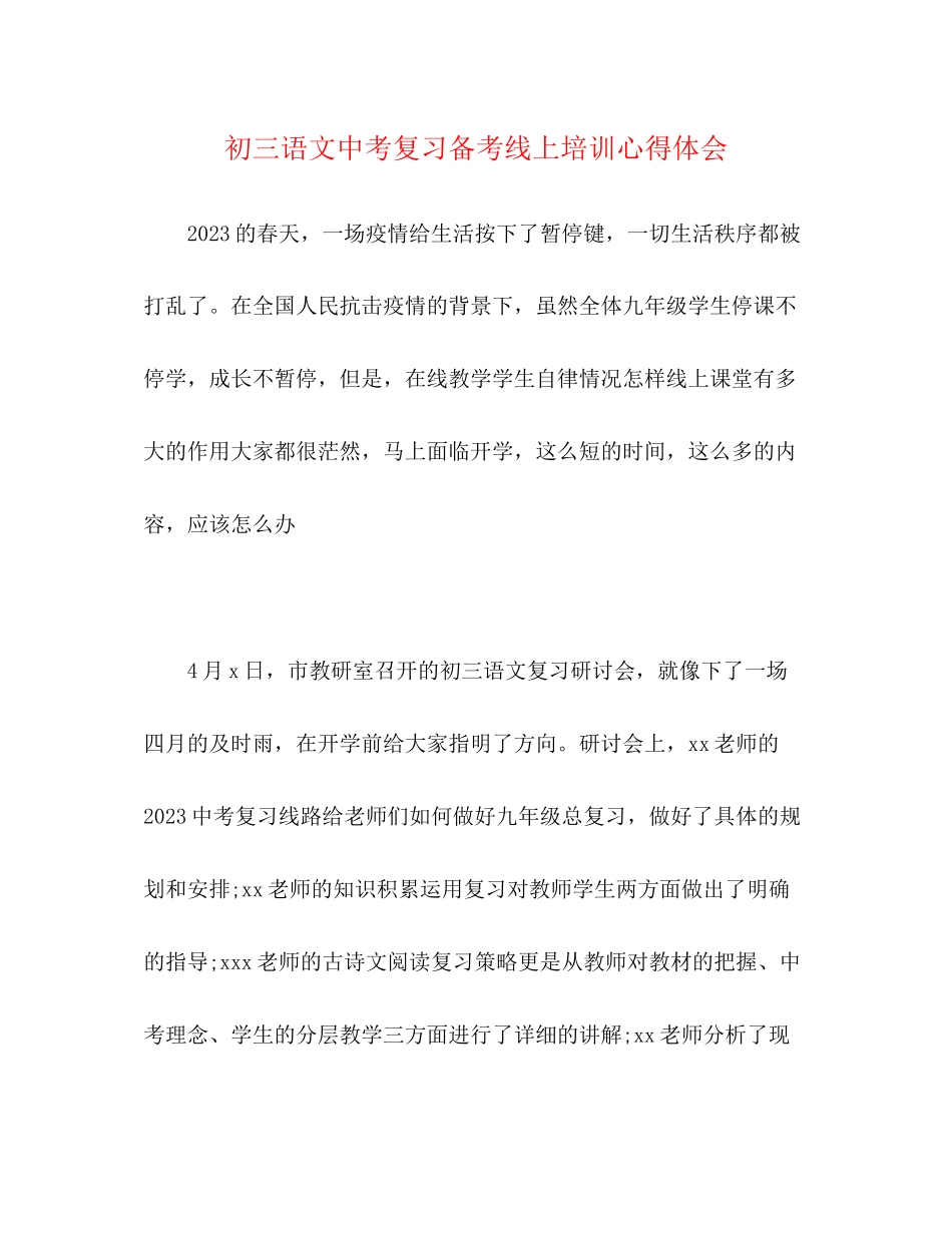 2023年初三语文中考复习备考线上培训心得体会.docx_第1页