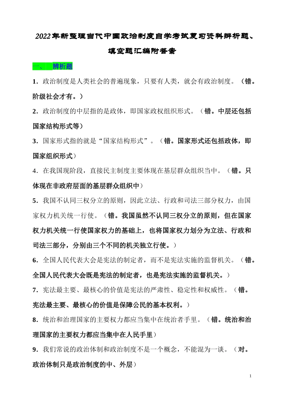 2022年当代中国政治制度自学考试复习资料辨析题、填空题汇编附答案与国家司法考试物权法解释理解与适用备考资料.docx_第1页