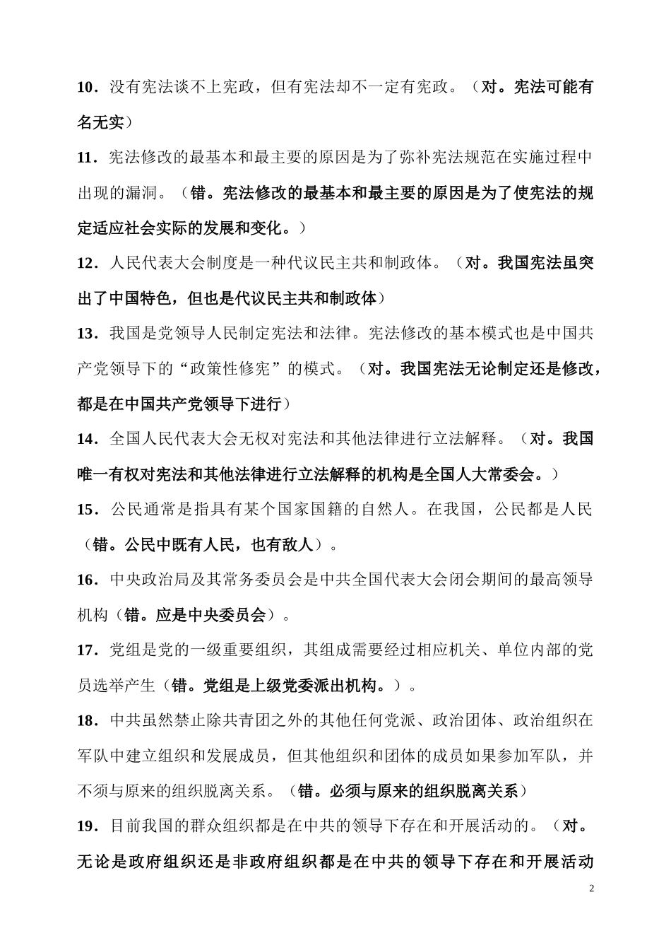 2022年当代中国政治制度自学考试复习资料辨析题、填空题汇编附答案与国家司法考试物权法解释理解与适用备考资料.docx_第2页