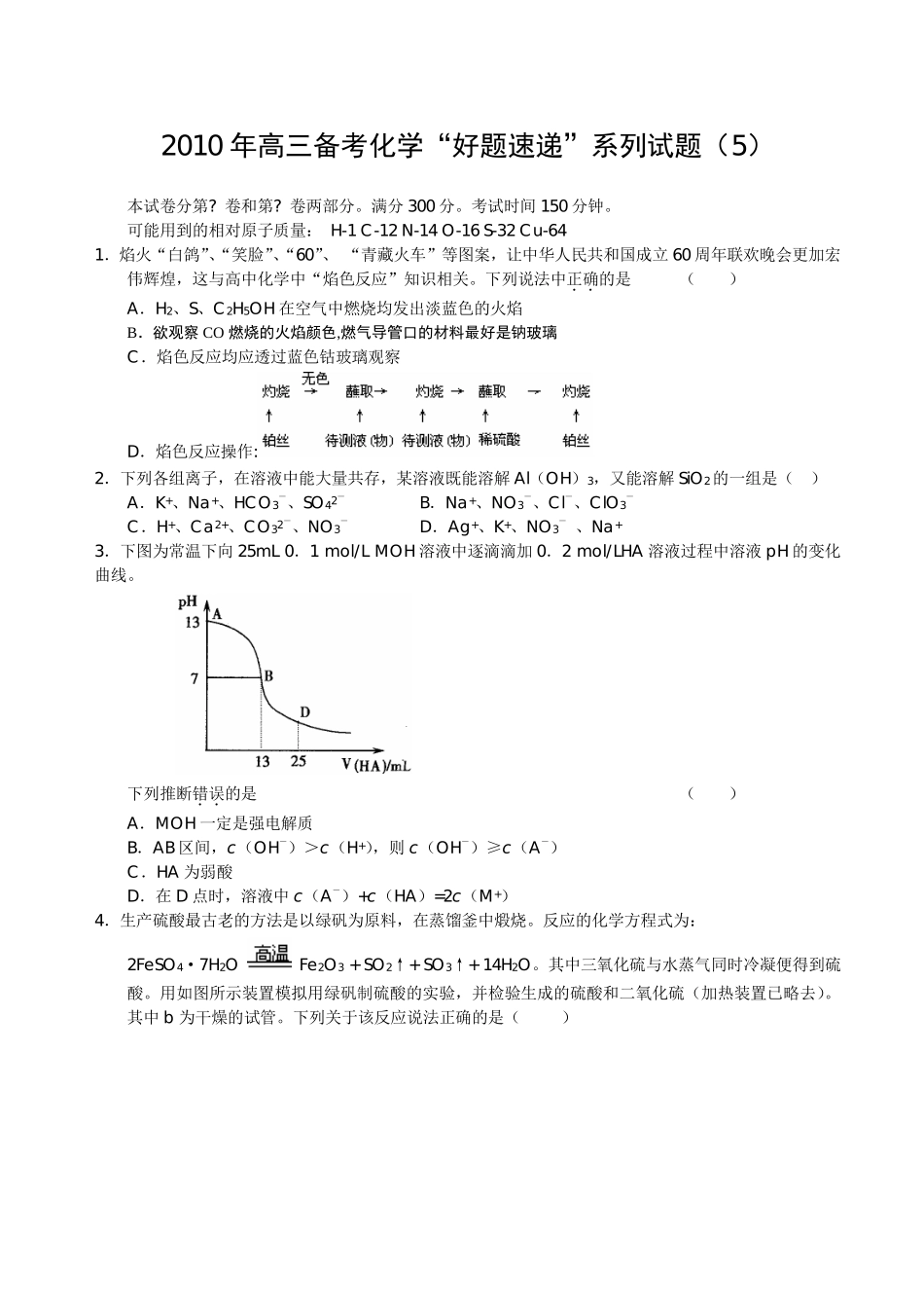 2023年化学备考好题速递系列试题5doc高中化学.docx_第1页