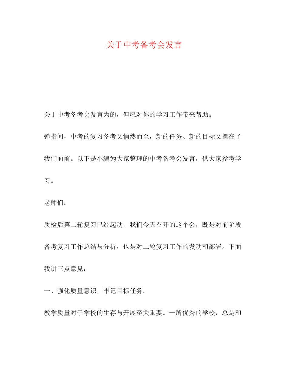 2023年中考备考会发言.docx_第1页