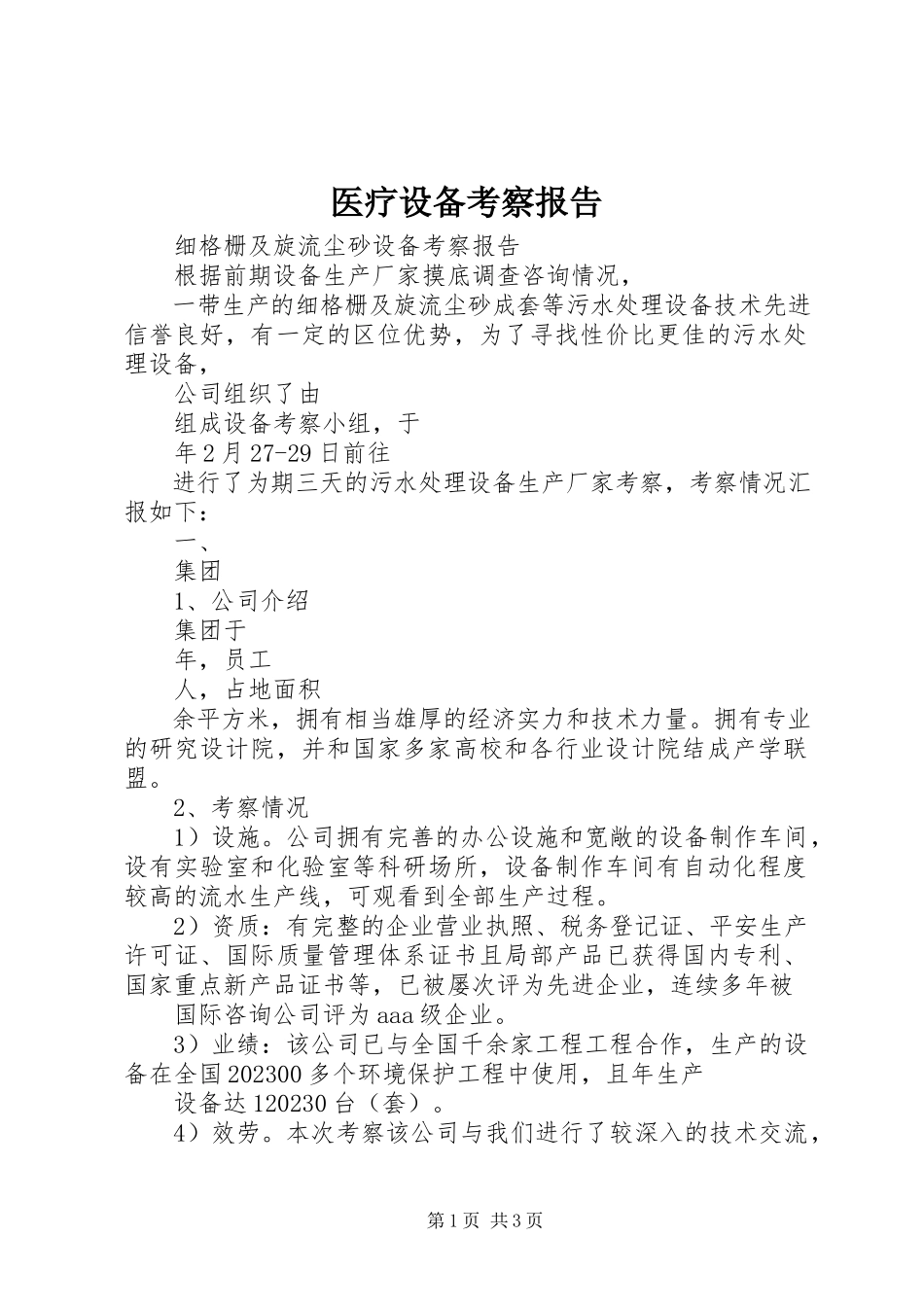 2023年医疗设备考察报告.docx_第1页