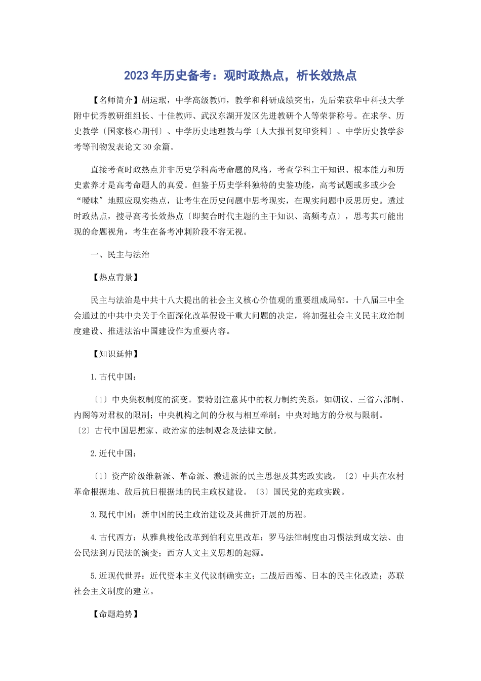 2023年历史备考观时政热点析长效热点.docx_第1页