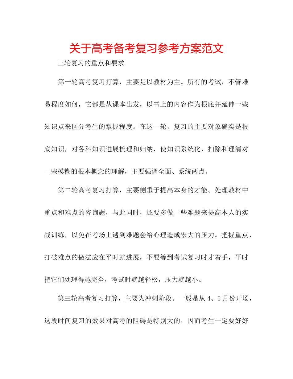 2023年关于高考备考复习计划范文.docx_第1页