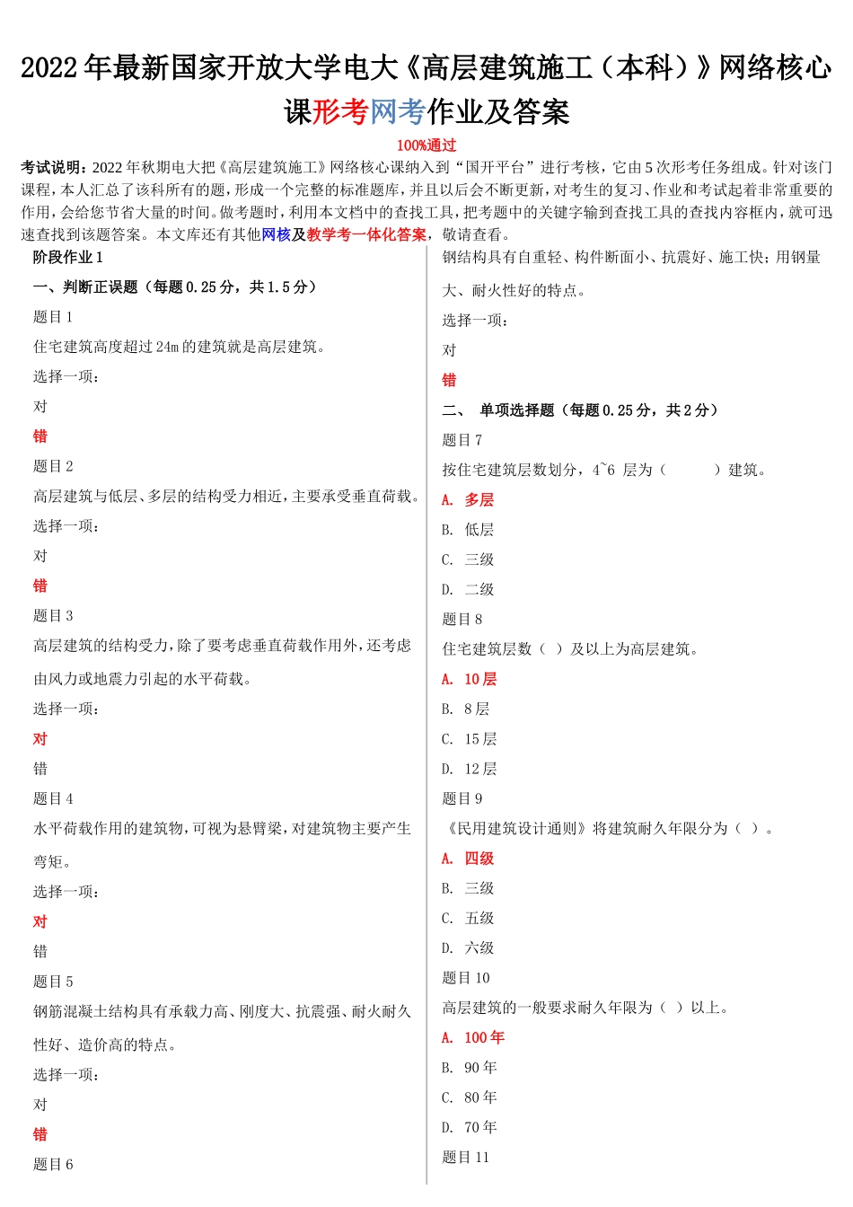 2022年最新国家开 放大学电大《高层建筑施工（本科）》网络核心课形考网考作业及答案【电大备考】.doc_第1页