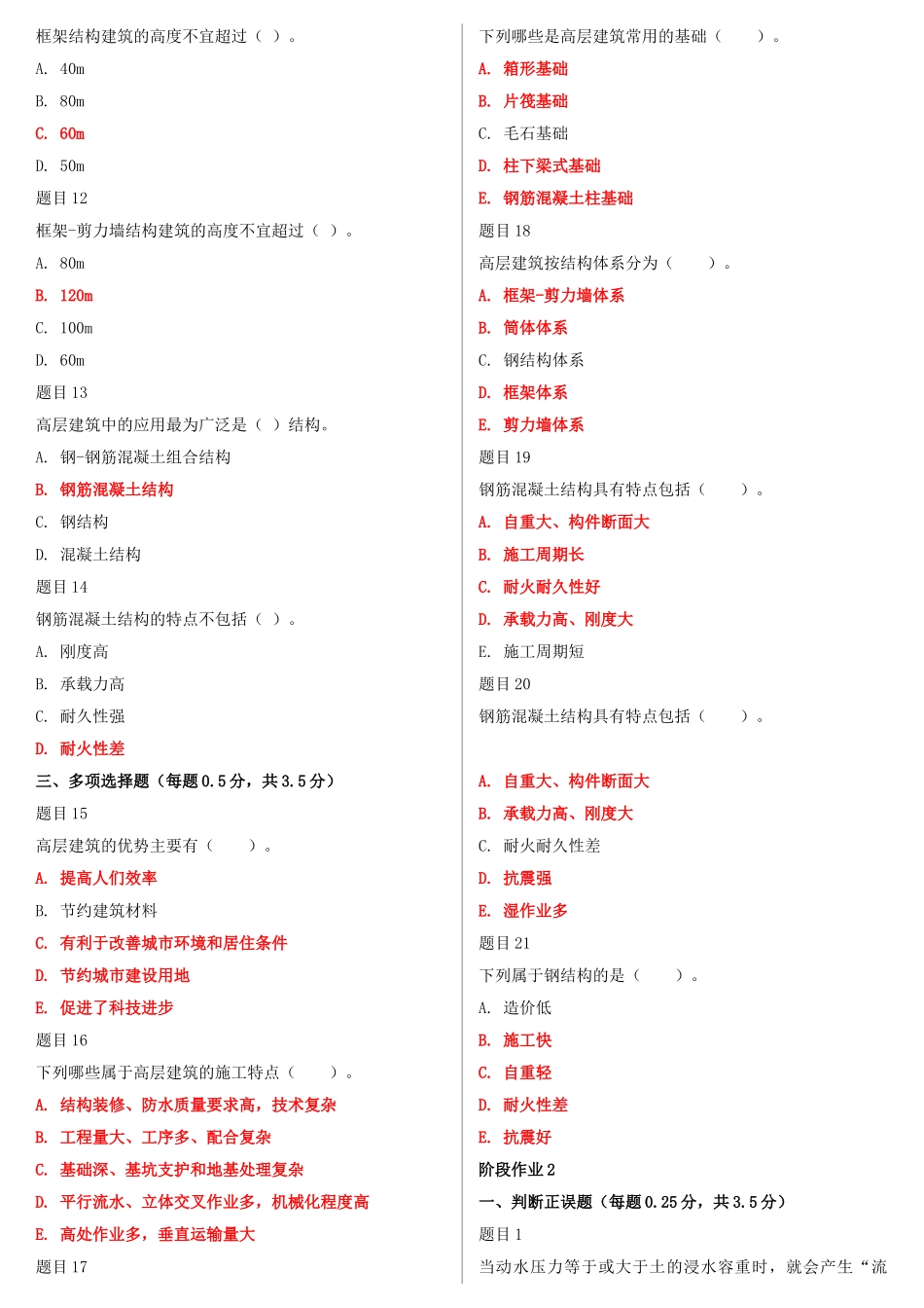 2022年最新国家开 放大学电大《高层建筑施工（本科）》网络核心课形考网考作业及答案【电大备考】.doc_第2页
