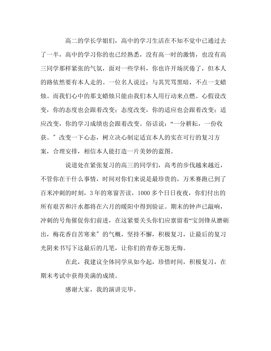 2023年国旗下讲话珍惜时间积极备考讲话.docx_第2页