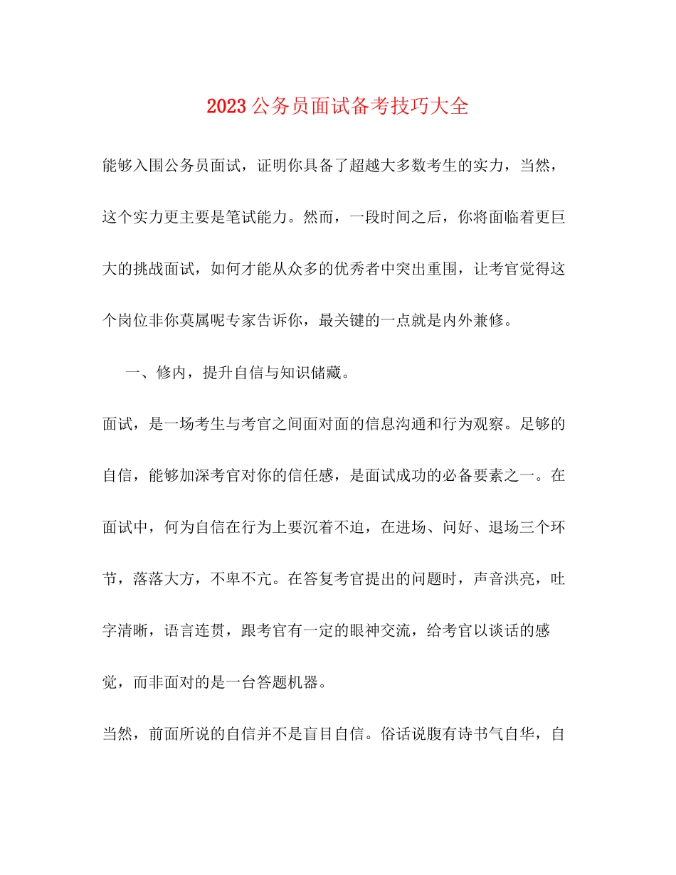 2023年公务员面试备考技巧大全.docx_第1页