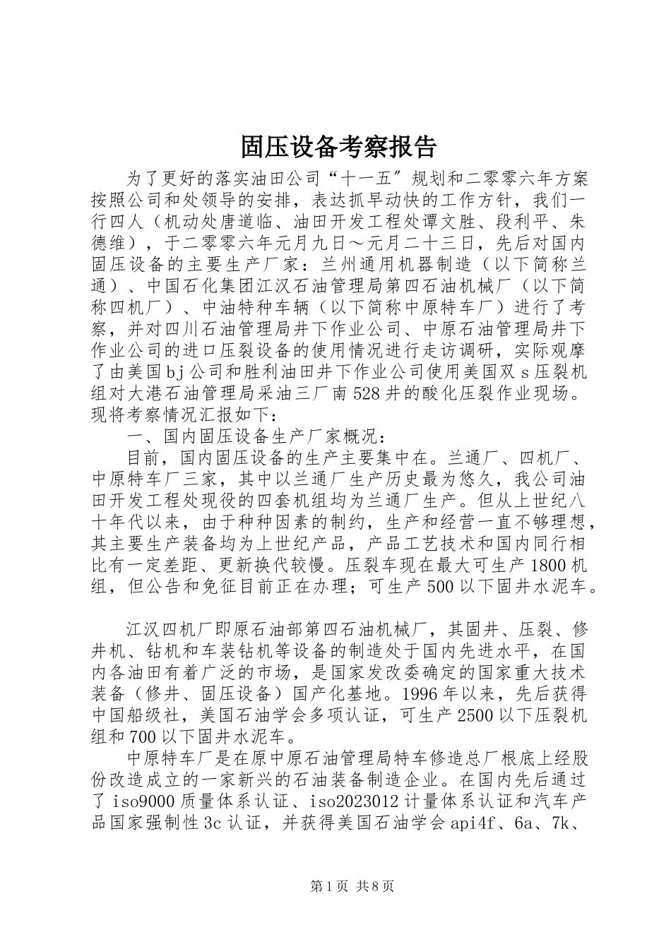 2023年固压设备考察报告.docx_第1页