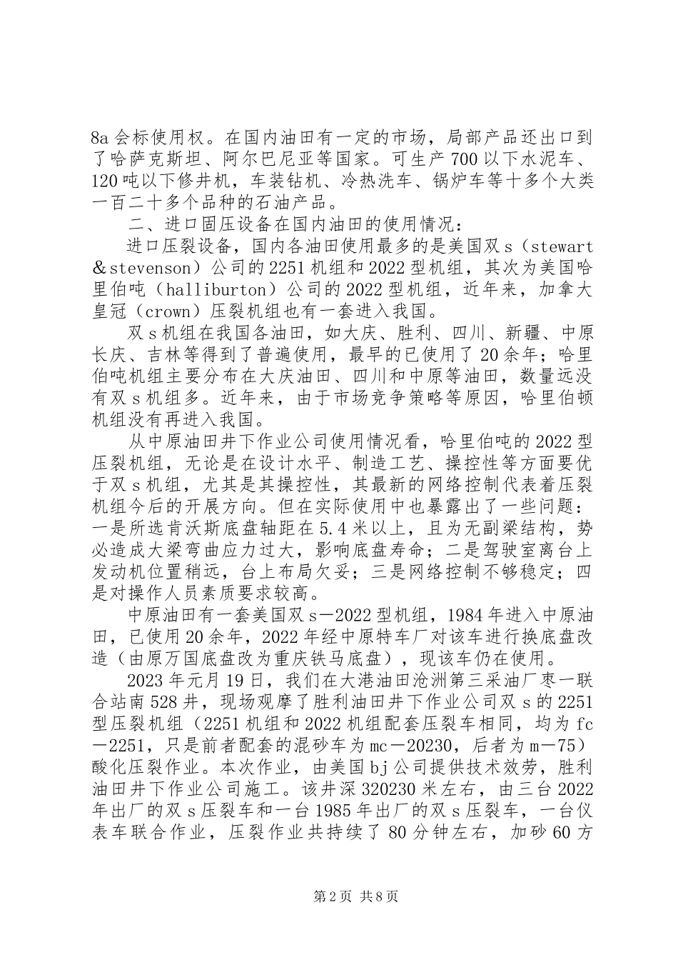 2023年固压设备考察报告.docx_第2页