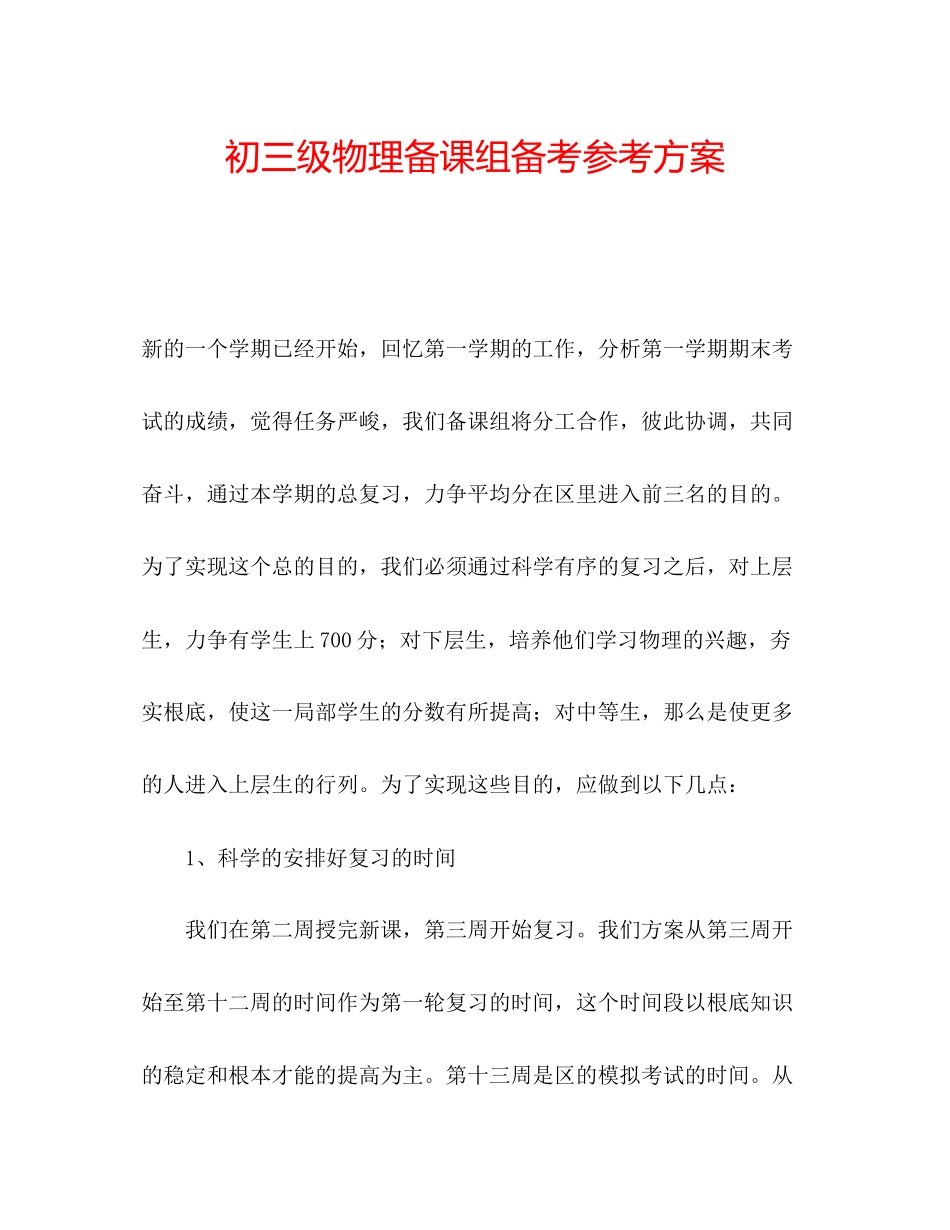 2023年初三级物理备课组备考计划.docx_第1页
