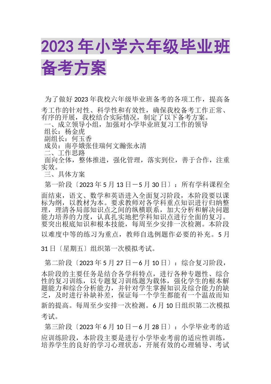 2023年小学六年级毕业班备考方案.doc_第1页