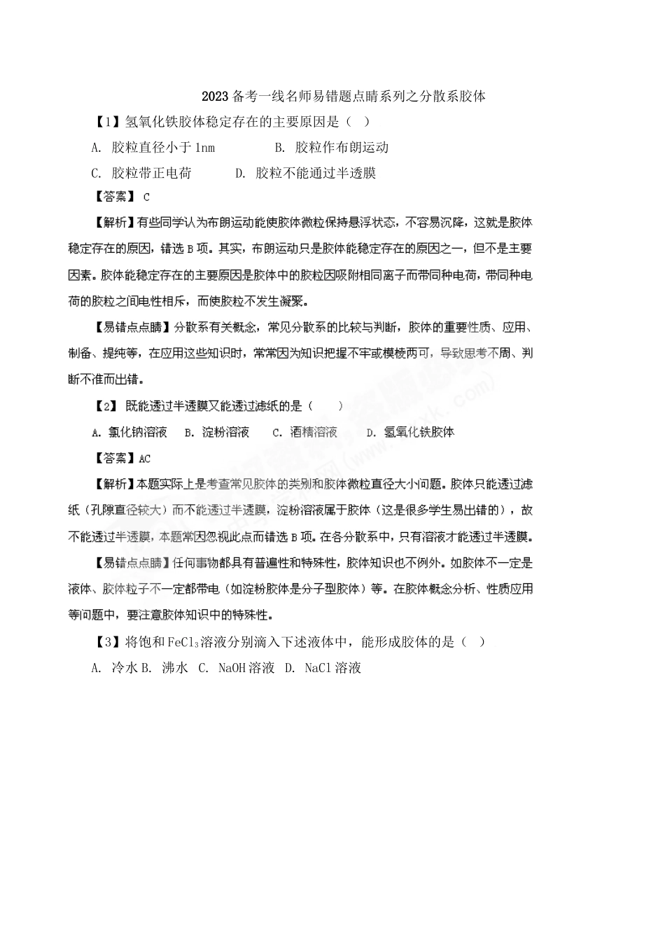 2023年备考一线名师易错题点睛系列之分散系胶体doc高中化学.docx_第1页