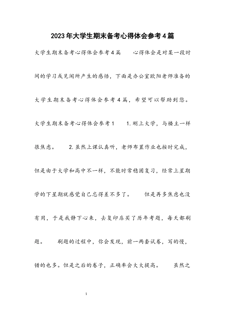 2023年大学生期末备考心得体会参考4篇.docx_第1页