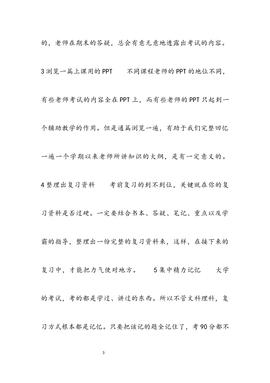 2023年大学生期末备考心得体会参考4篇.docx_第3页