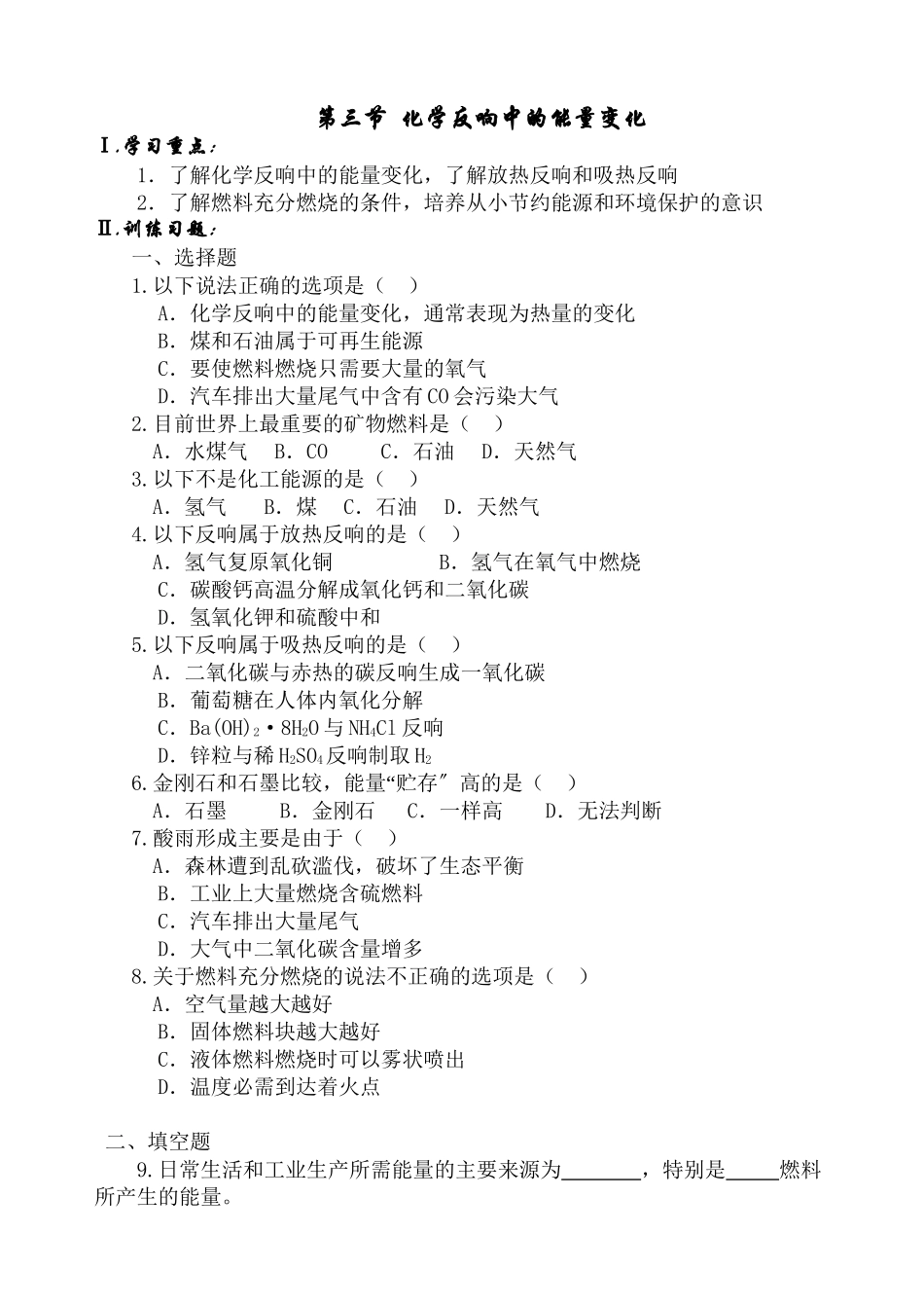 2023年备考习题集07化学反应中的能量变化doc高中化学.docx_第1页