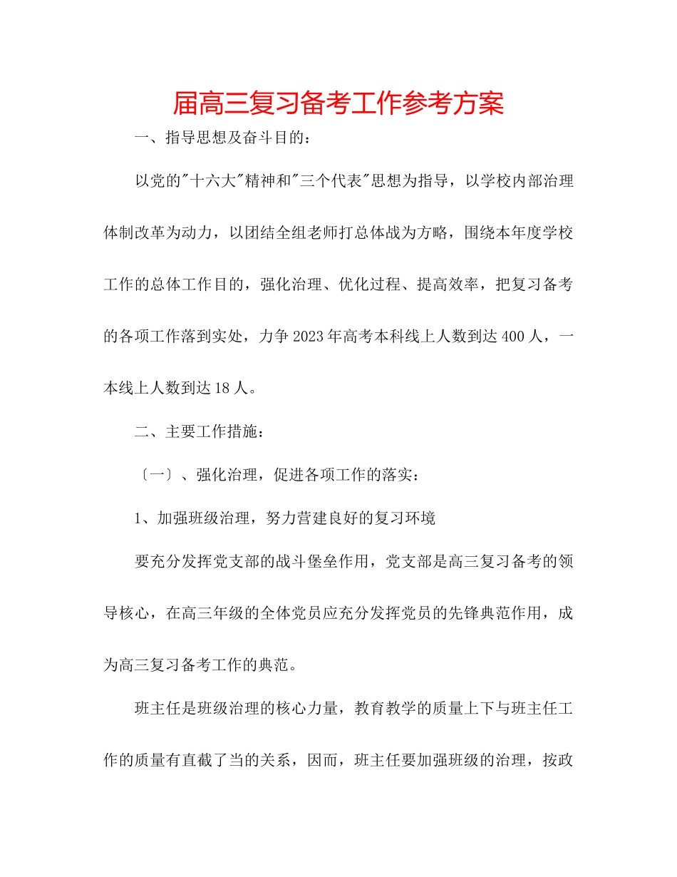 2023年届高三复习备考工作计划.docx_第1页