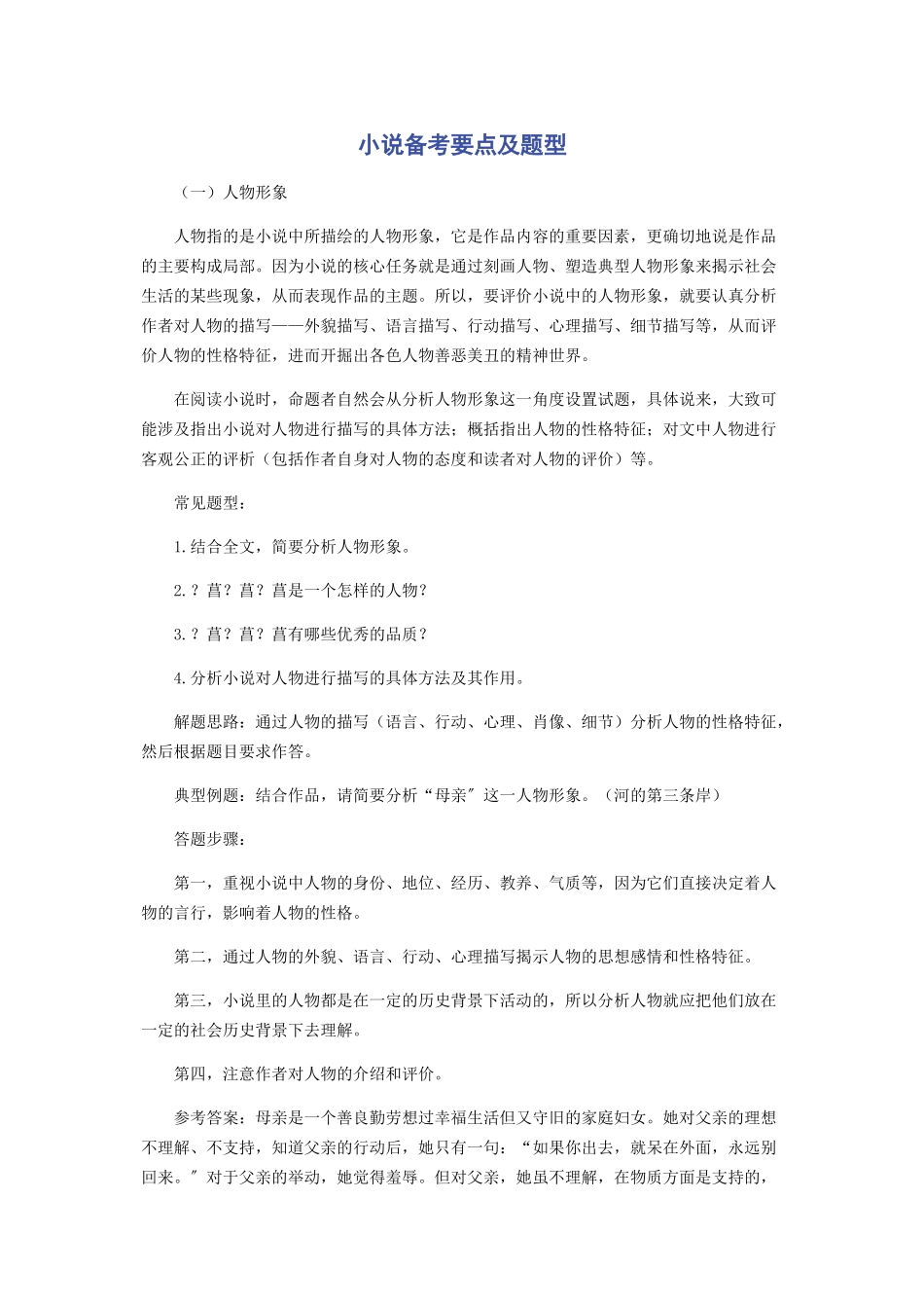 2023年小说备考要点及题型.docx_第1页