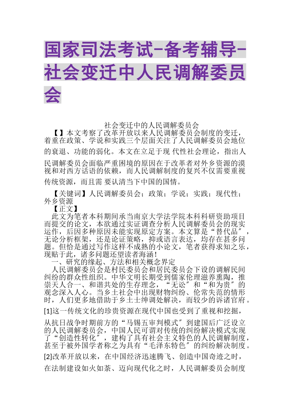 2023年国家司法考试备考辅导社会变迁中人民调解委员会.doc_第1页