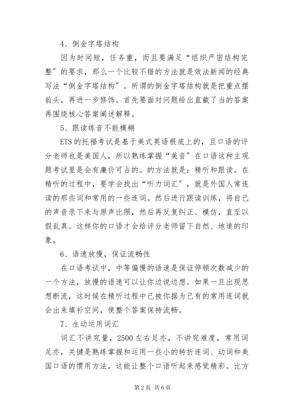 2023年备考托福口语的实用技巧新编.docx_第2页