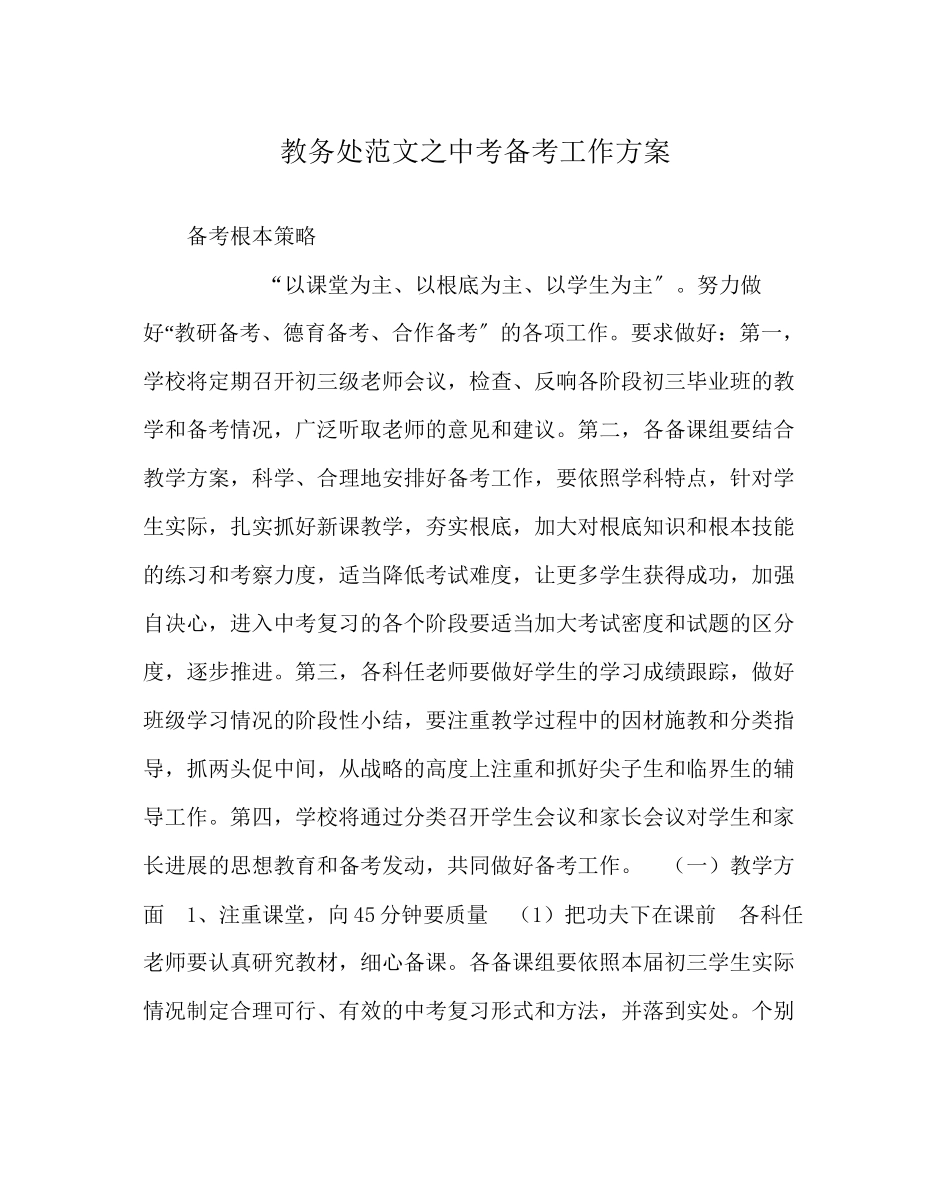 2023年教务处中考备考工作计划.docx_第1页