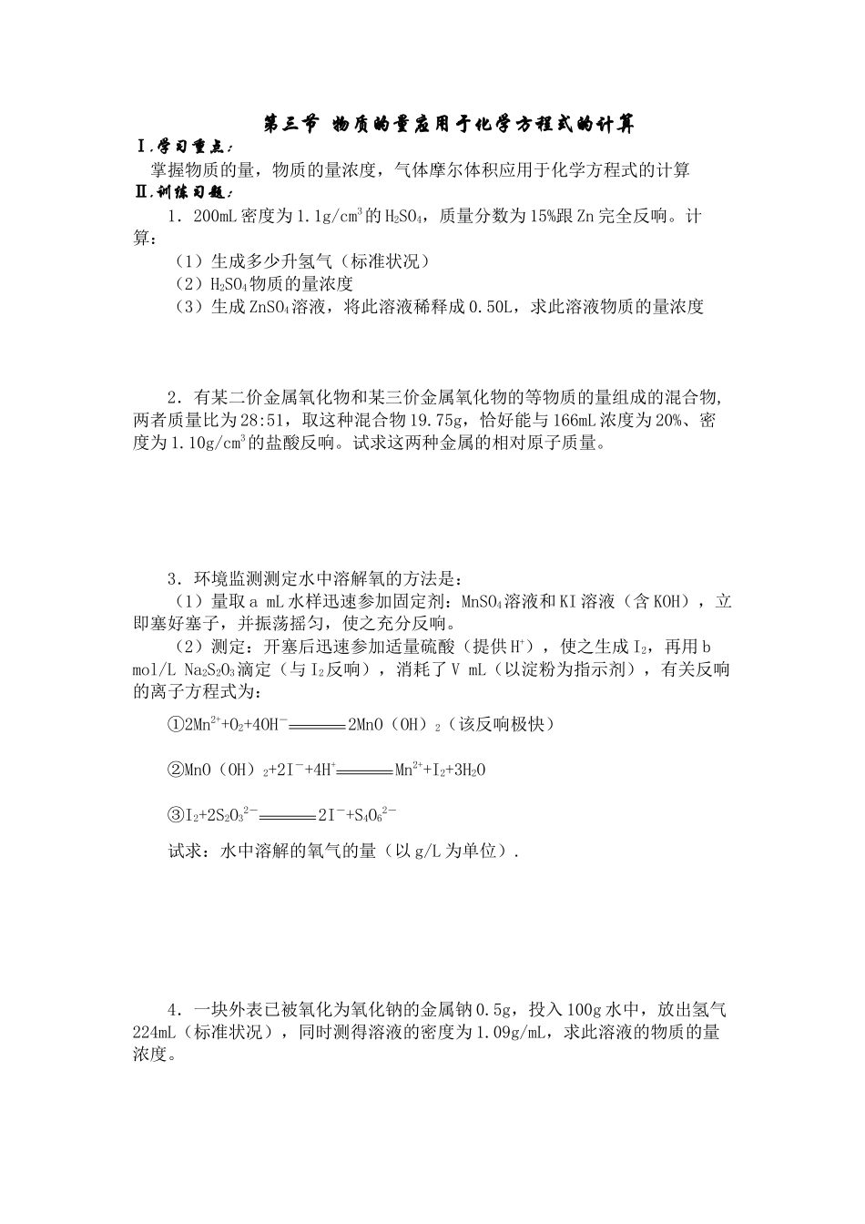 2023年备考习题集22物质的量应用于化学方程式的计算doc高中化学.docx_第1页