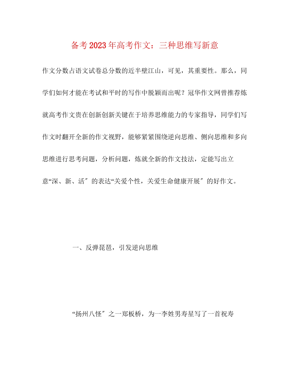 2023年备考高考作文三种思维写新意.docx_第1页