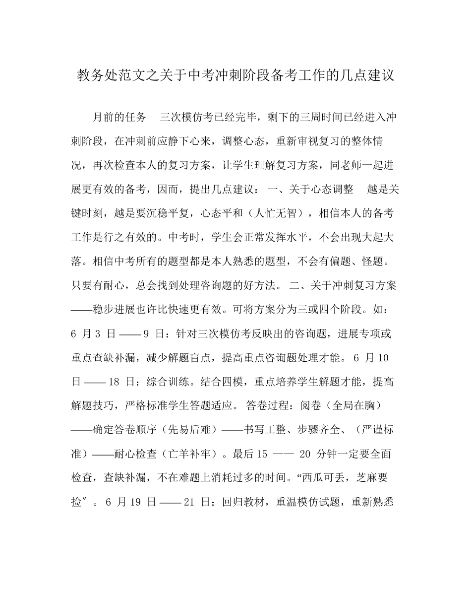 2023年教务处中考冲刺阶段备考工作的几点建议.docx_第1页