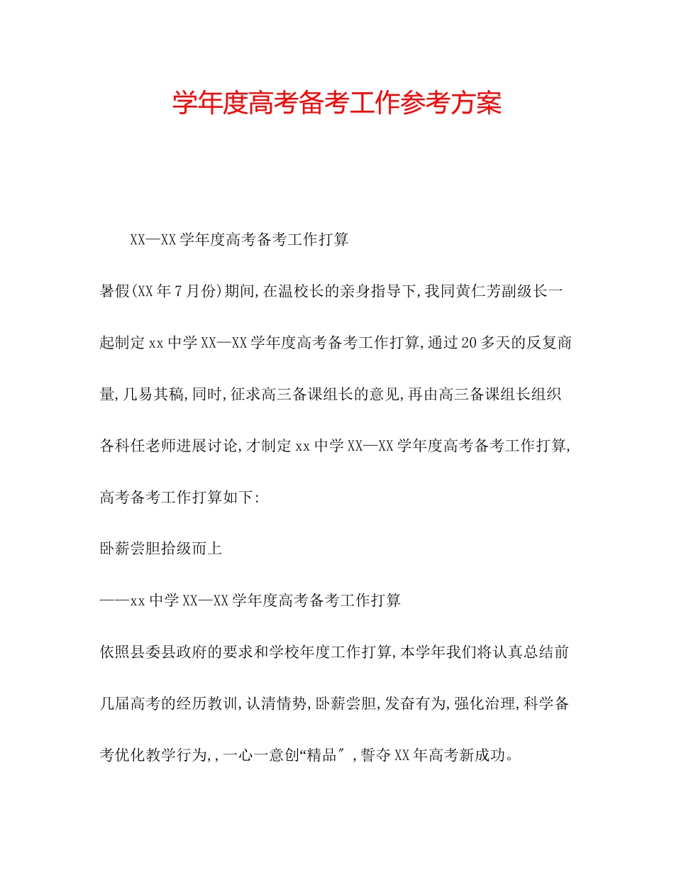2023年学度高考备考工作计划.docx_第1页