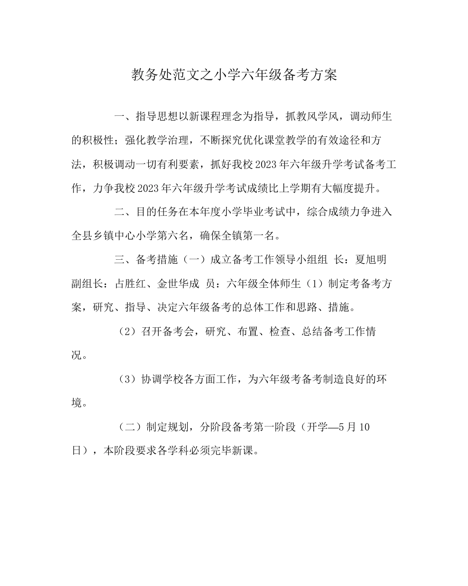 2023年教务处小学六年级备考方案.docx_第1页
