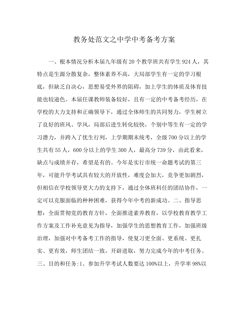 2023年教务处中考备考计划2.docx_第1页