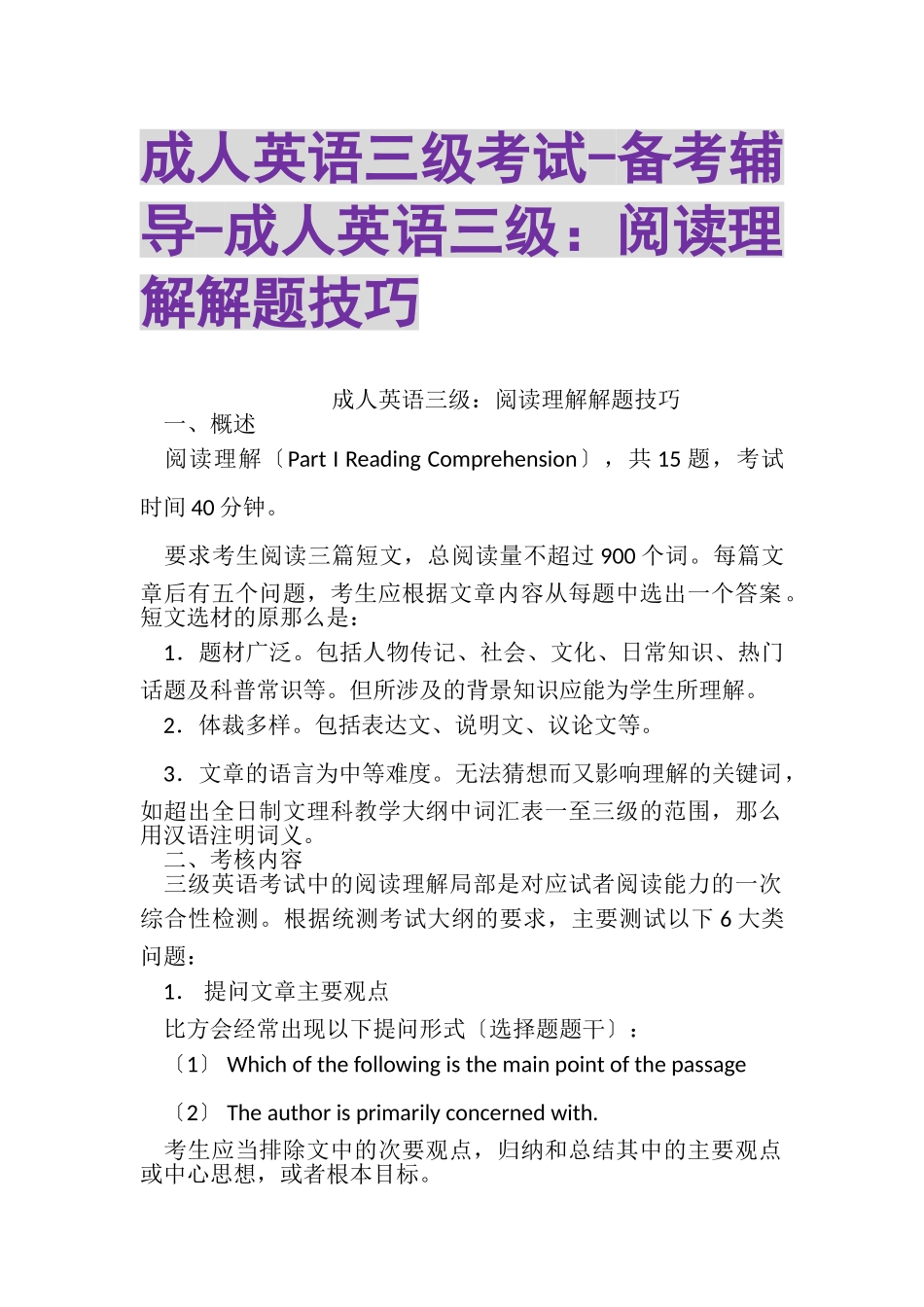 2023年成人英语三级考试备考辅导成人英语三级阅读理解解题技巧.doc_第1页
