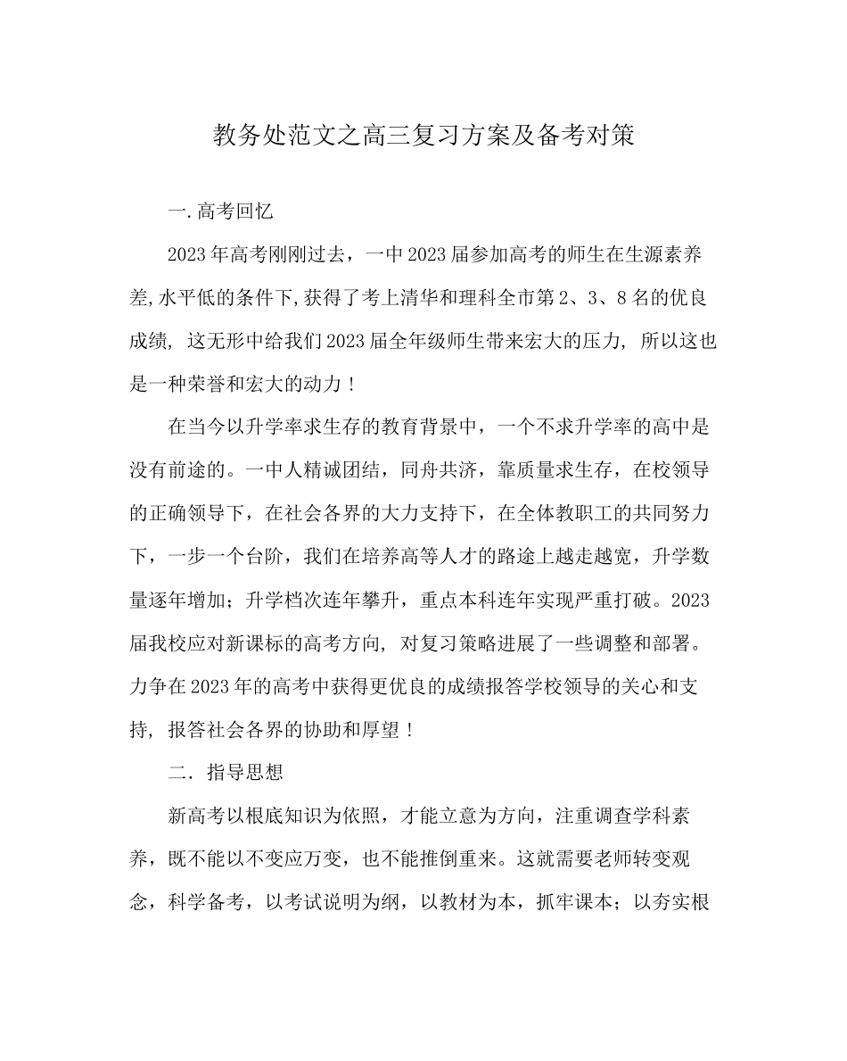 2023年教导处范文高三复习计划及备考对策.docx_第1页