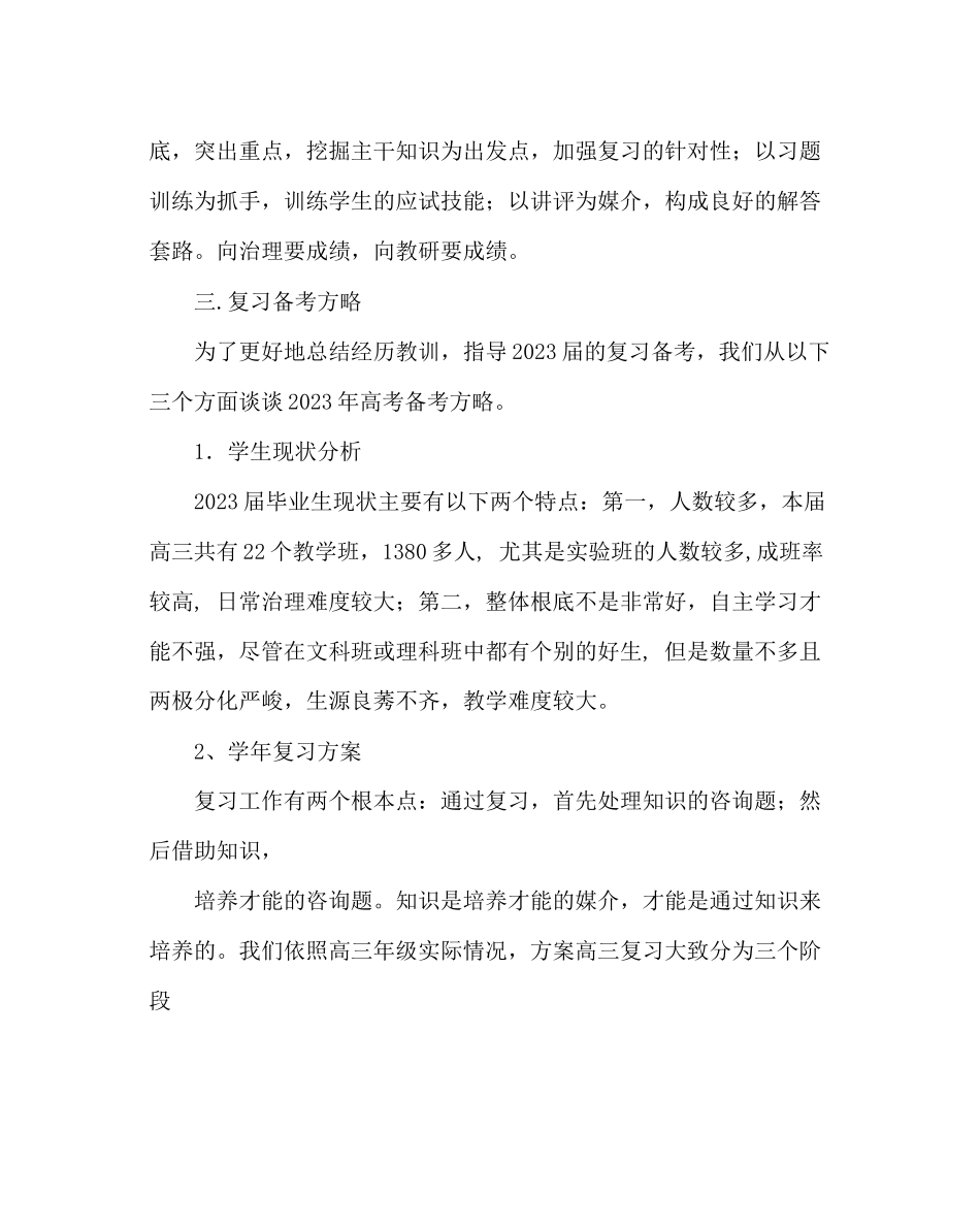 2023年教导处范文高三复习计划及备考对策.docx_第2页