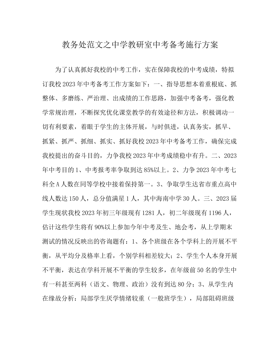 2023年教导处范文教研室中考备考实施方案.docx_第1页
