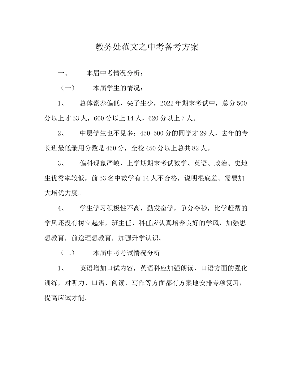 2023年教导处范文中考备考方案.docx_第1页