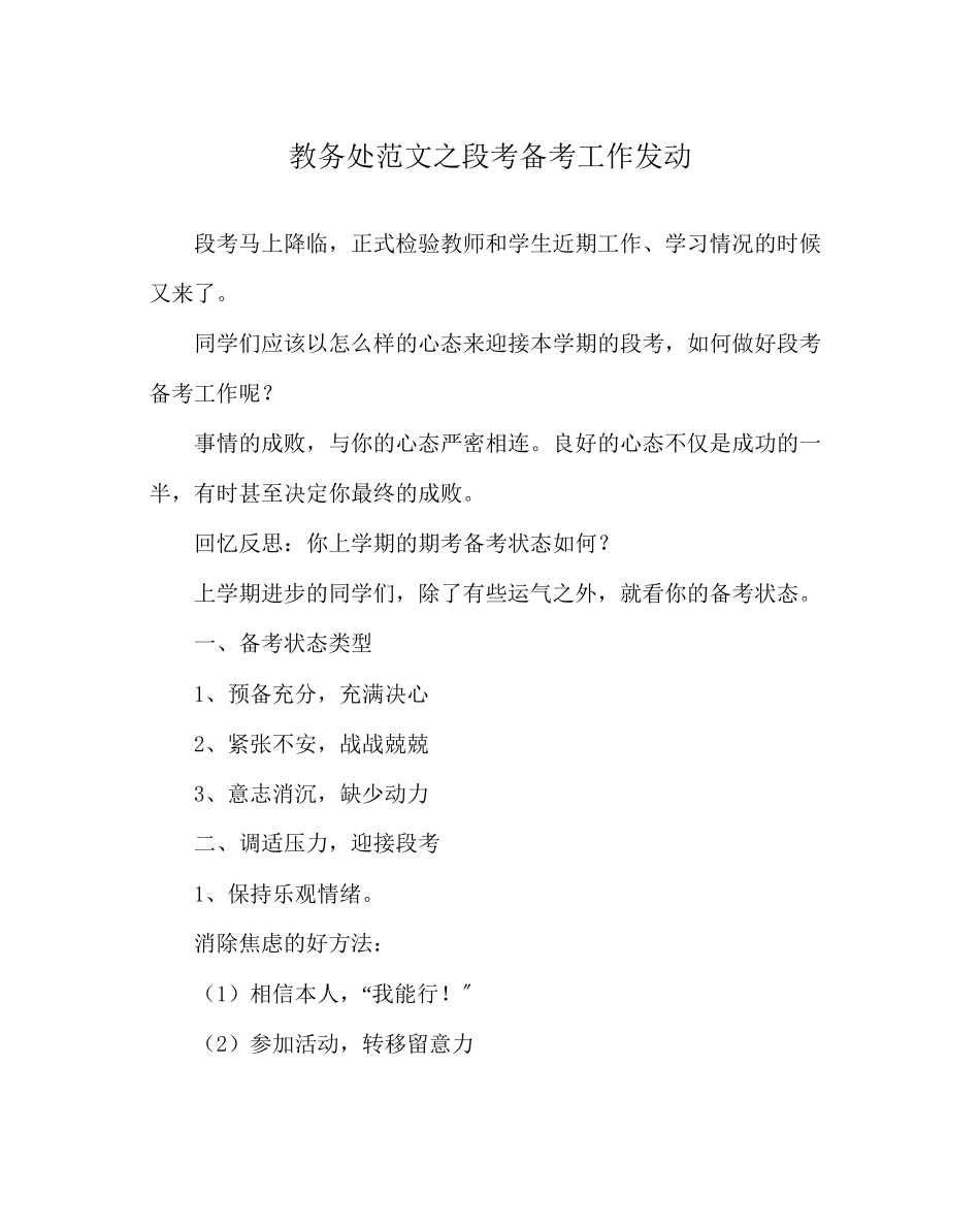 2023年教务处段考备考工作动员.docx_第1页