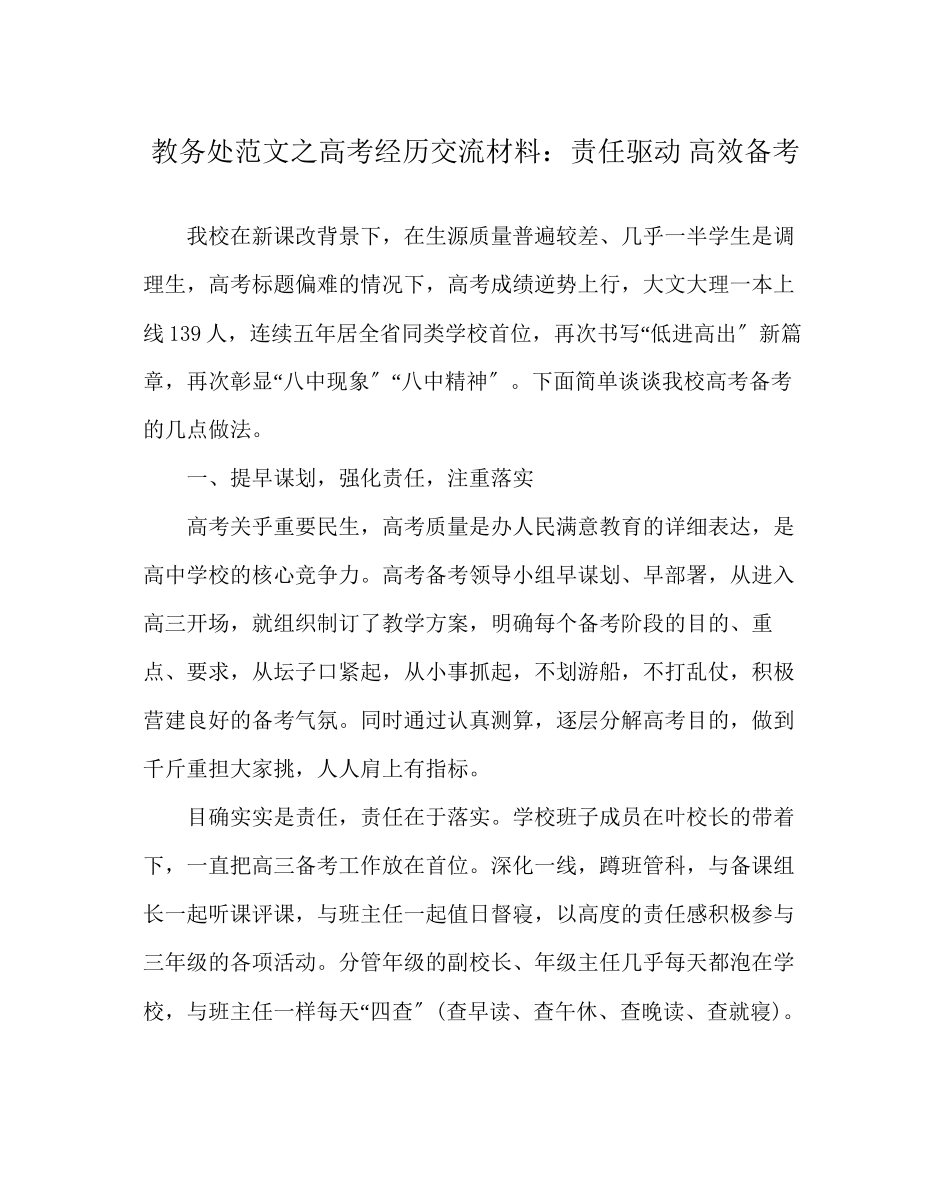 2023年教导处范文高考经验交流材料责任驱动高效备考.docx_第1页