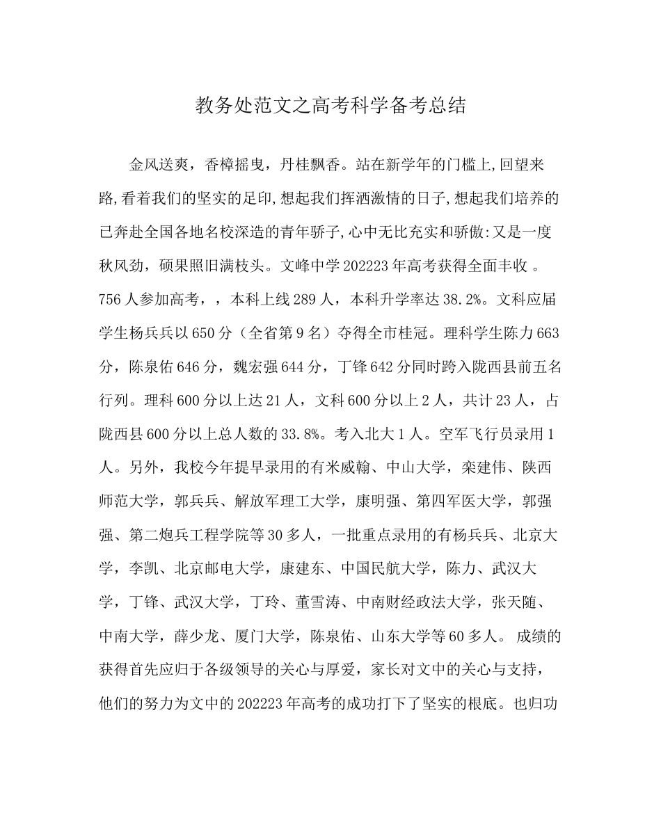 2023年教导处范文高考科学备考总结.docx_第1页