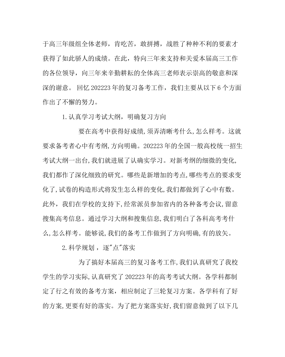 2023年教导处范文高考科学备考总结.docx_第2页