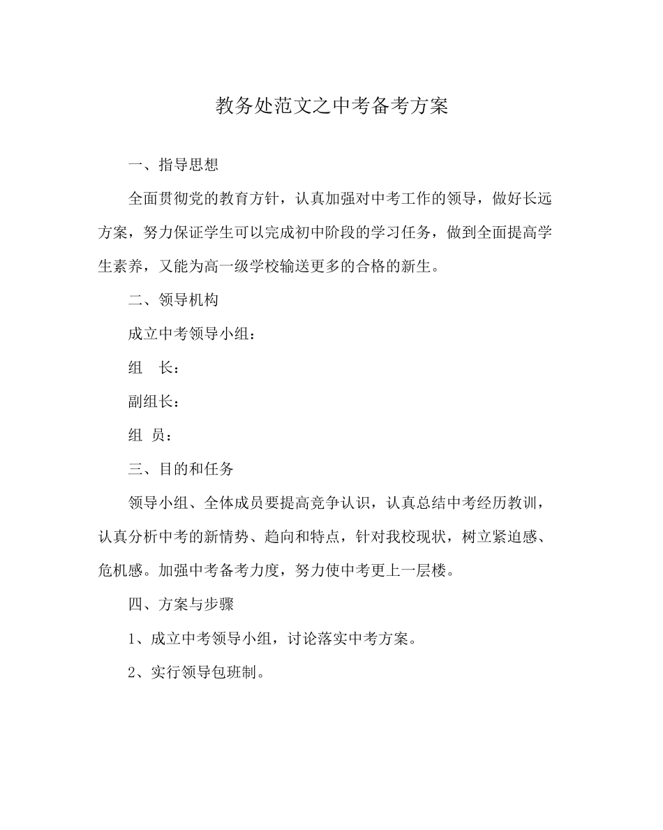 2023年教导处范文中考备考计划.docx_第1页