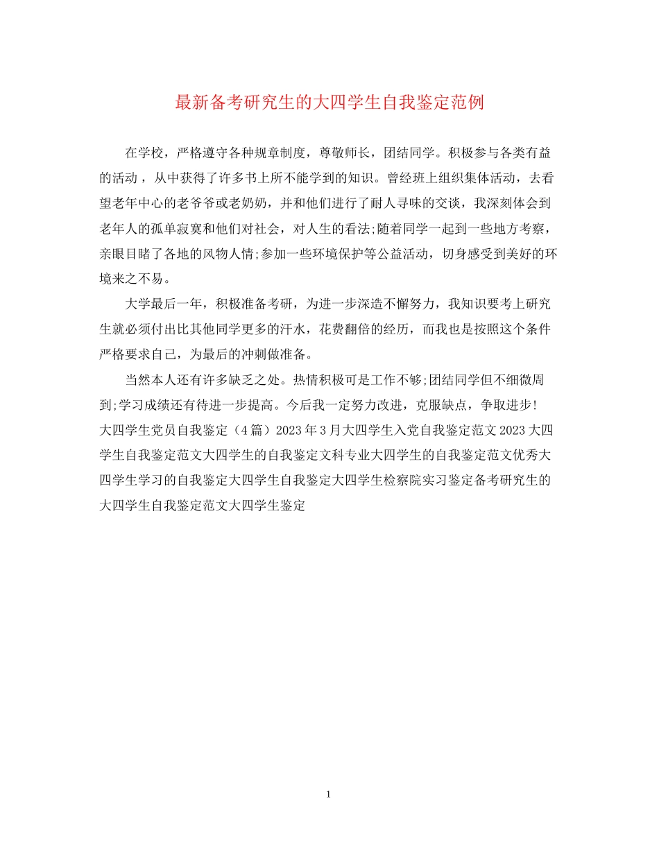 2023年备考研究生的大四学生自我鉴定范例.docx_第1页