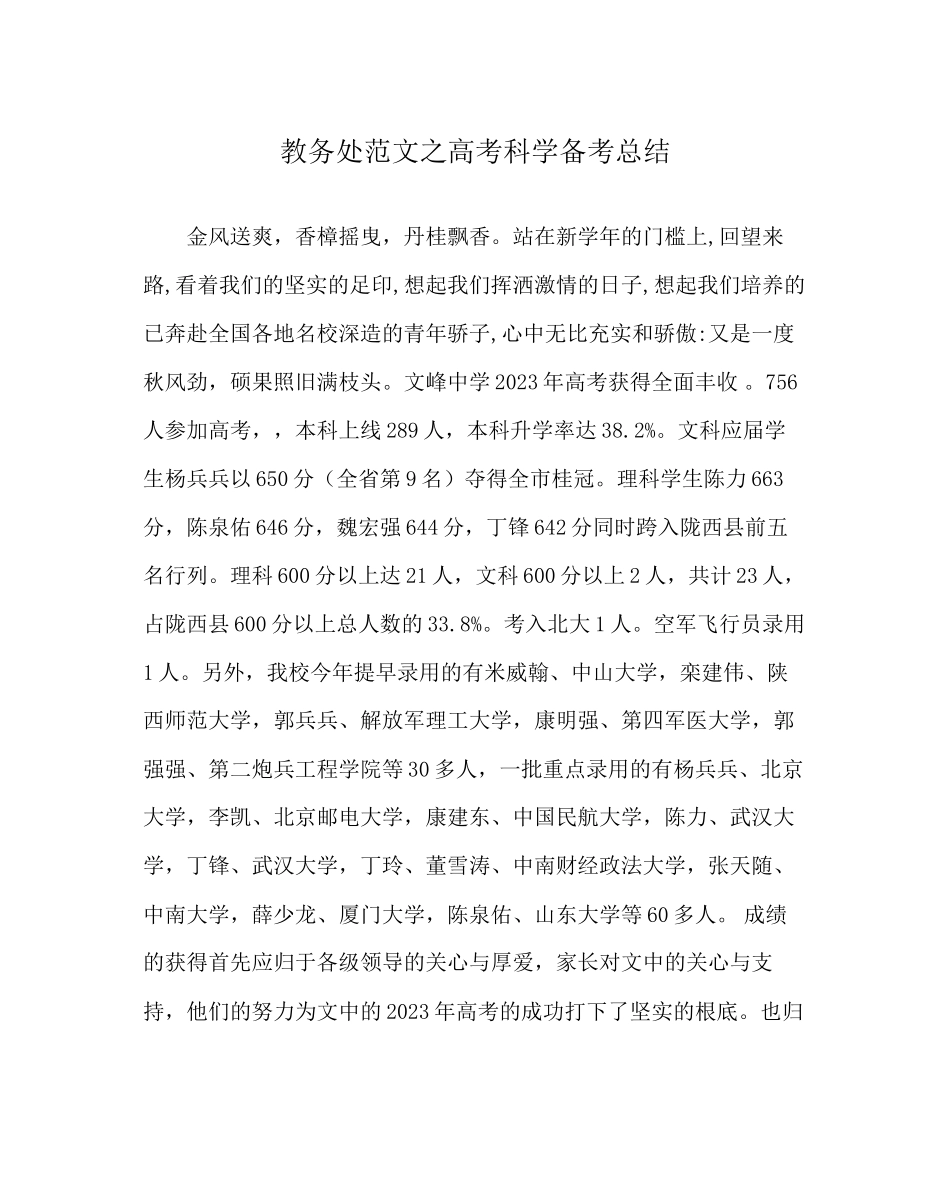 2023年教务处高考科学备考总结.docx_第1页