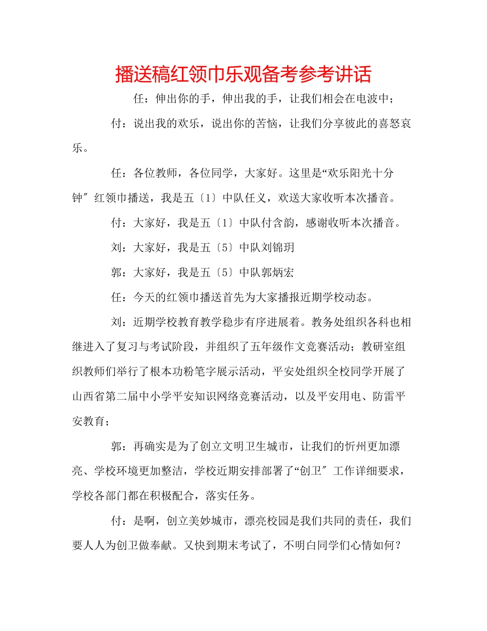 2023年广播稿红领巾《乐观备考》.docx_第1页