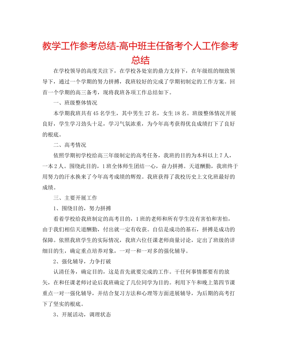 2023年教学工作总结高中班主任备考个人工作总结.docx_第1页