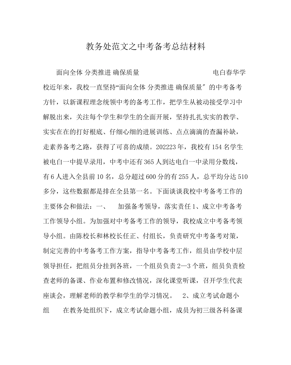 2023年教导处范文中考备考总结材料.docx_第1页