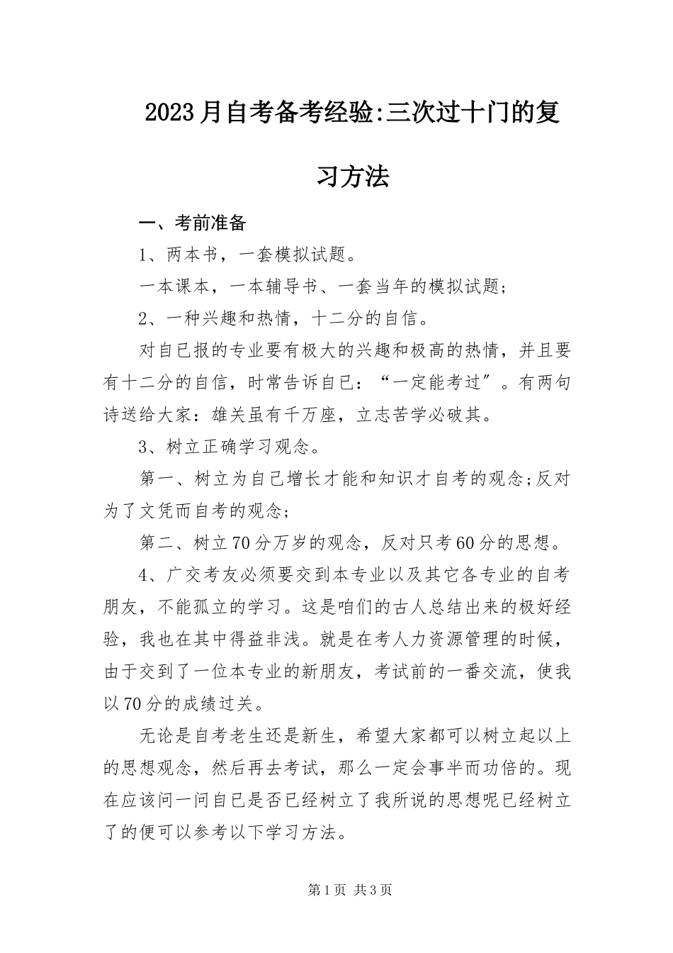 2023年月自考备考经验三次过十门的复习方法新编.docx_第1页
