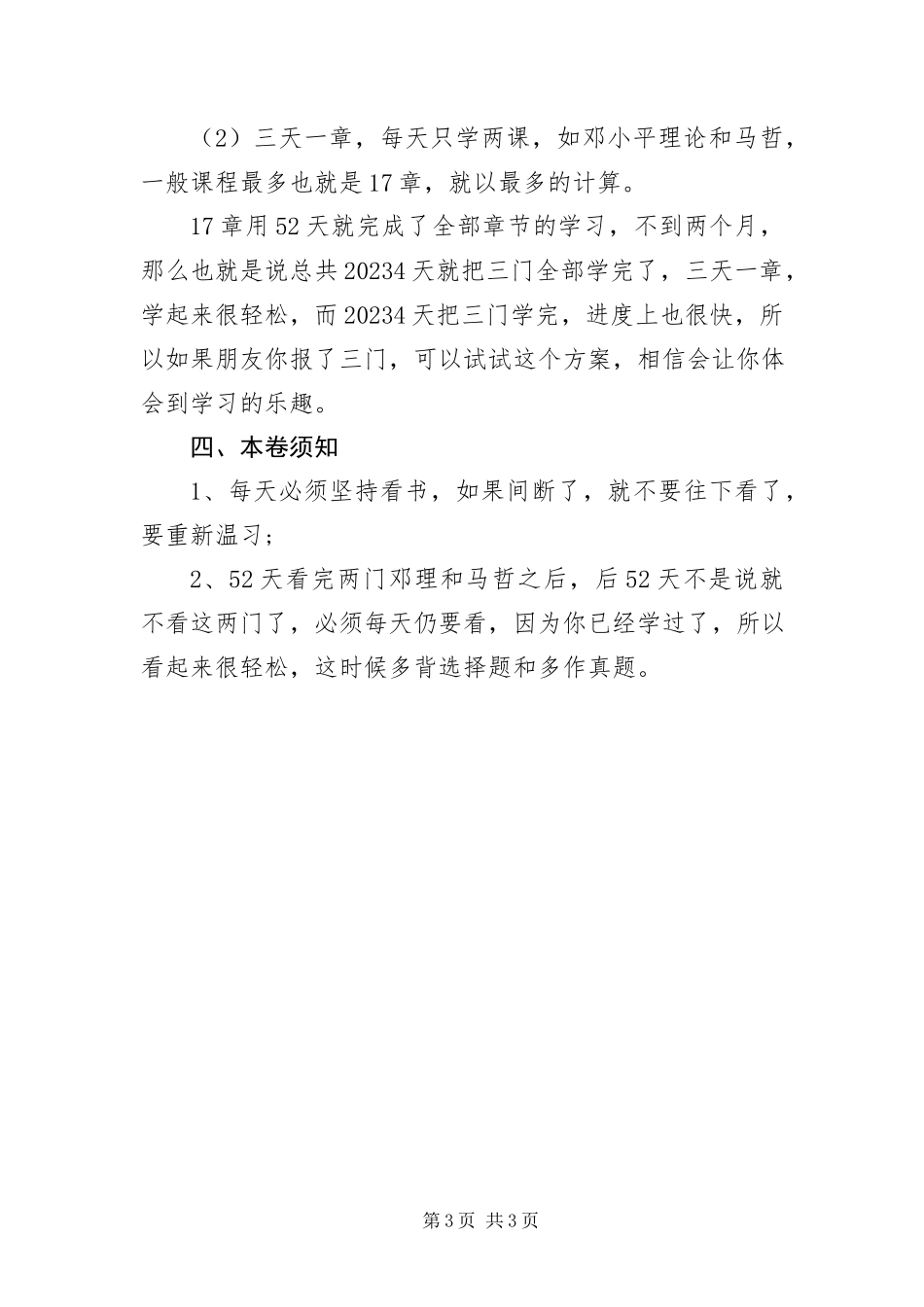 2023年月自考备考经验三次过十门的复习方法新编.docx_第3页
