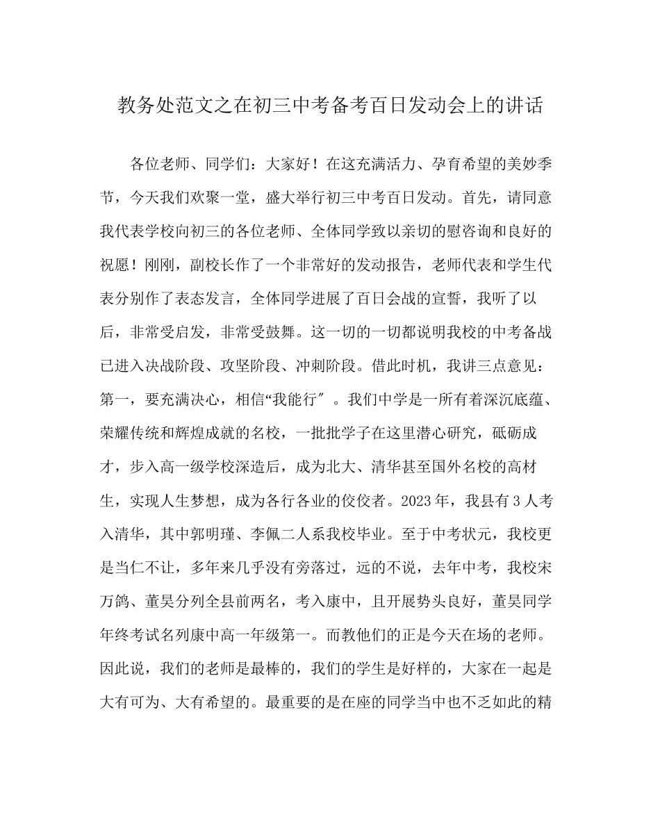 2023年教导处范文在初考备考百日动员会上的讲话.docx_第1页