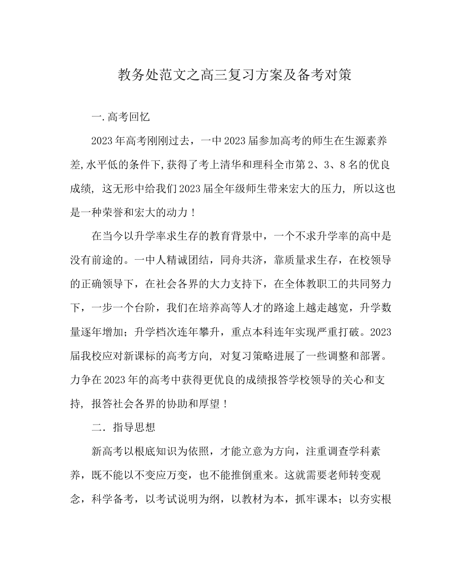 2023年教务处高三复习计划及备考对策.docx_第1页